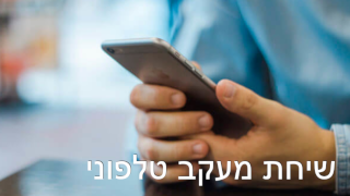שיחת מעקב טלפוני